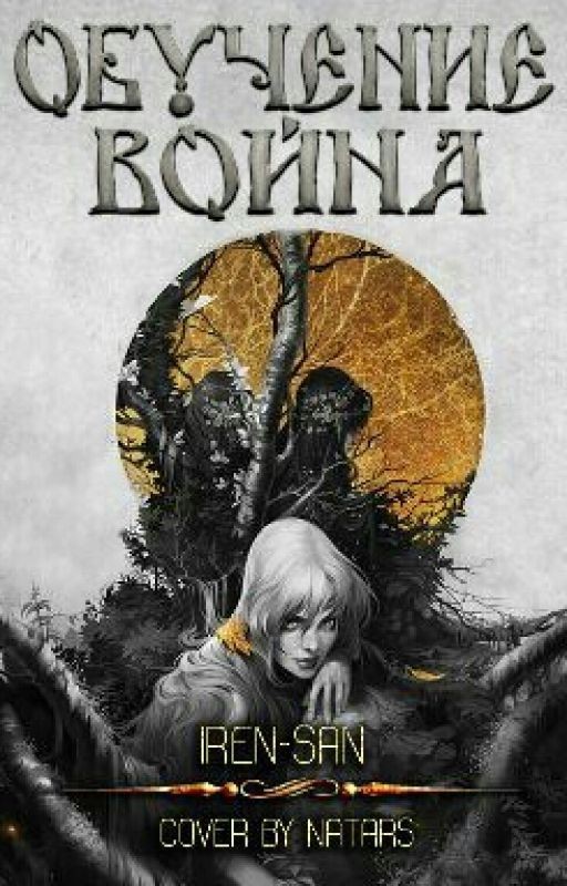 Обучение воина