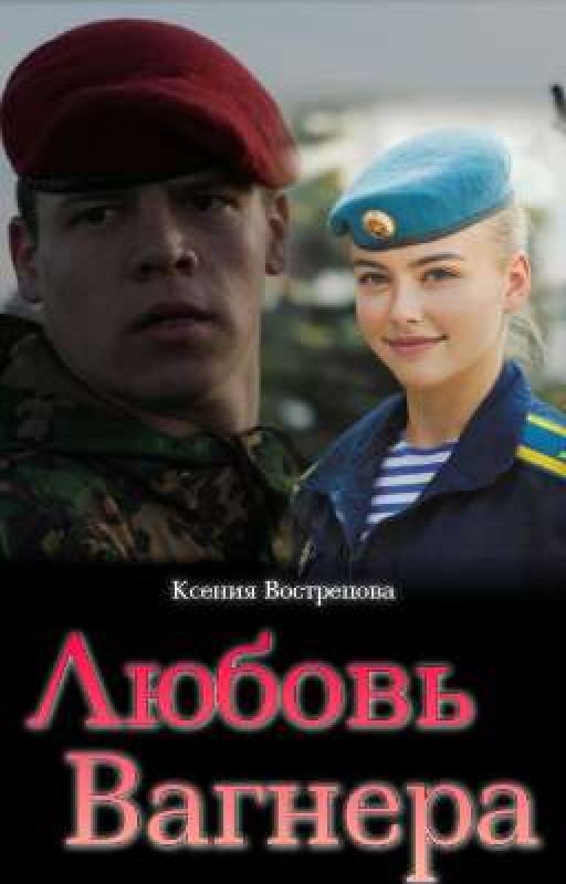 Любовь Вагнера