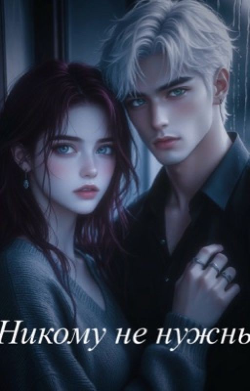 никому не нужны