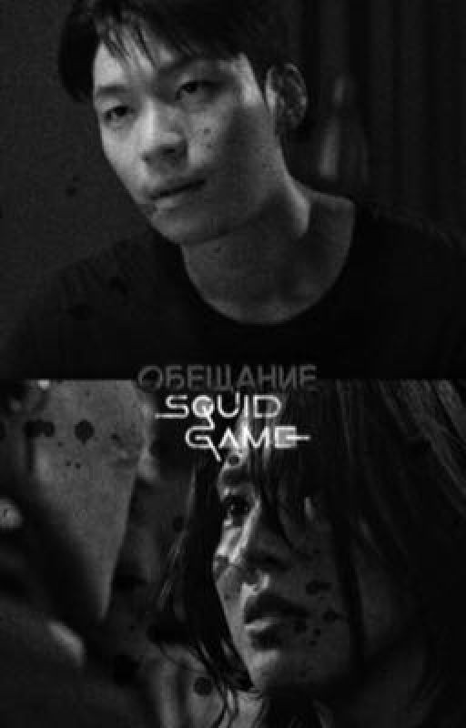 Обещание./Игра в кальмара 3