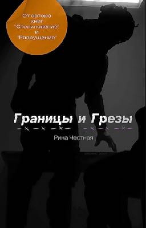 Границы и Грезы