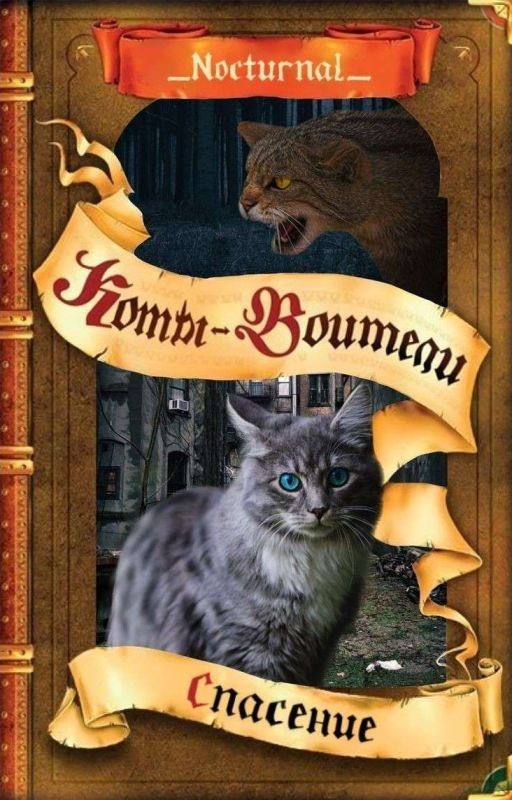 Сердце Воина : Спасение