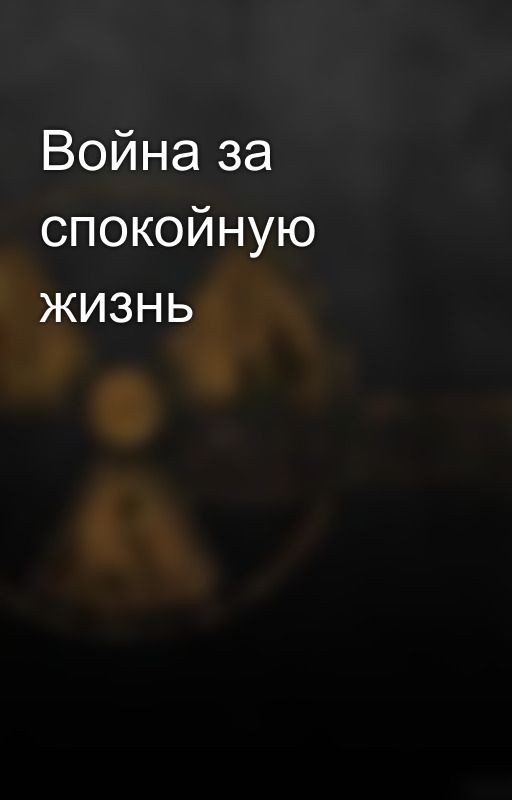 Война за спокойную жизнь