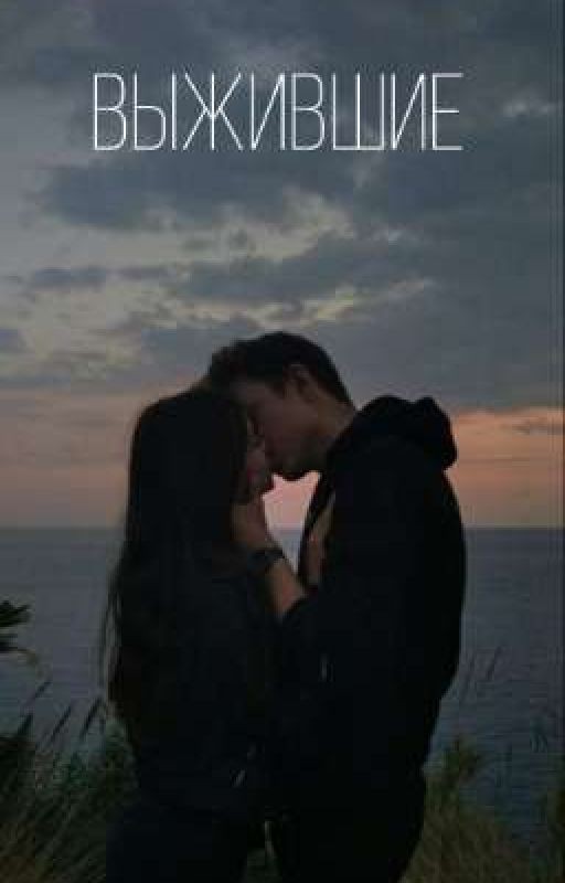Выжившие