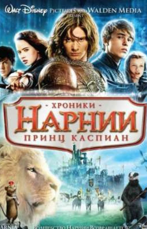 2 часть. Принц Каспина