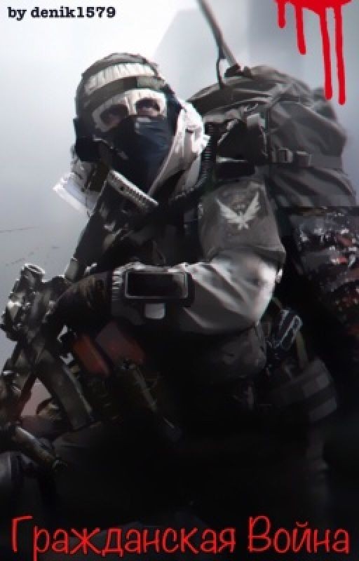 Гражданская Война