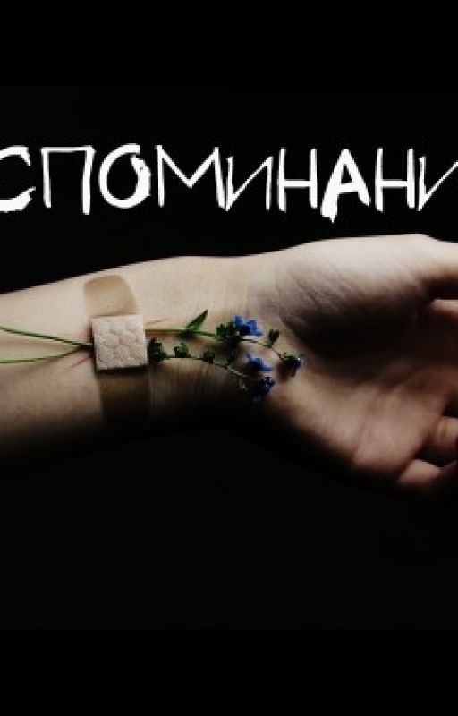 Воспоминания