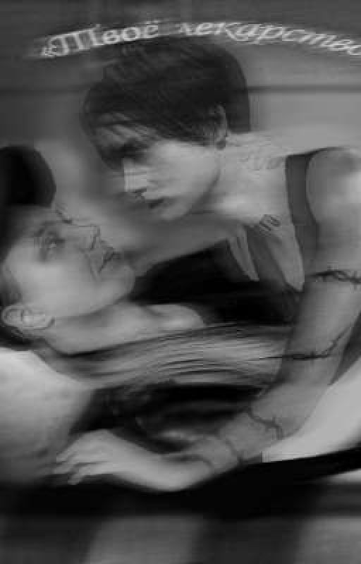 Твоё Лекарство