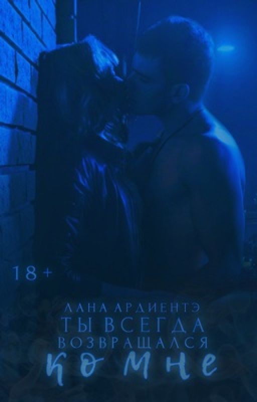 Ты всегда возвращался ко мне