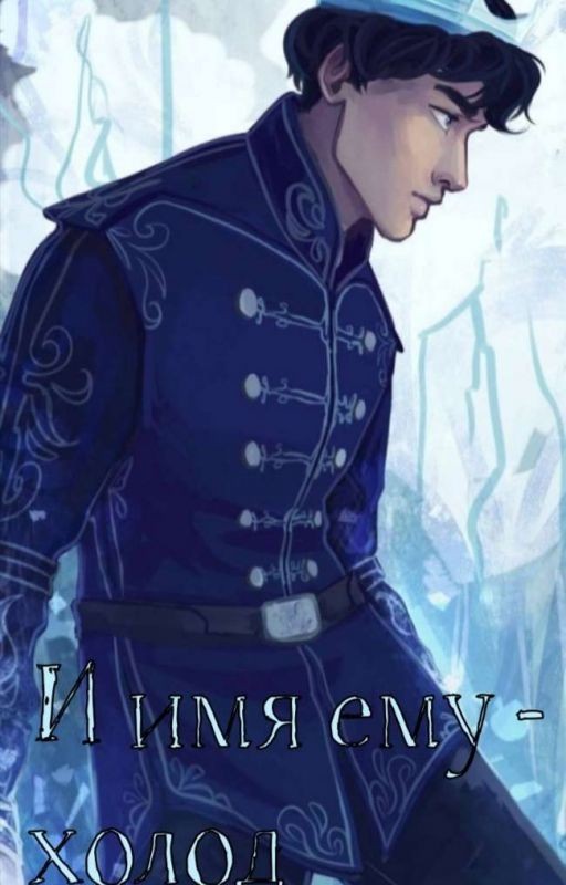 Имя ему - холод