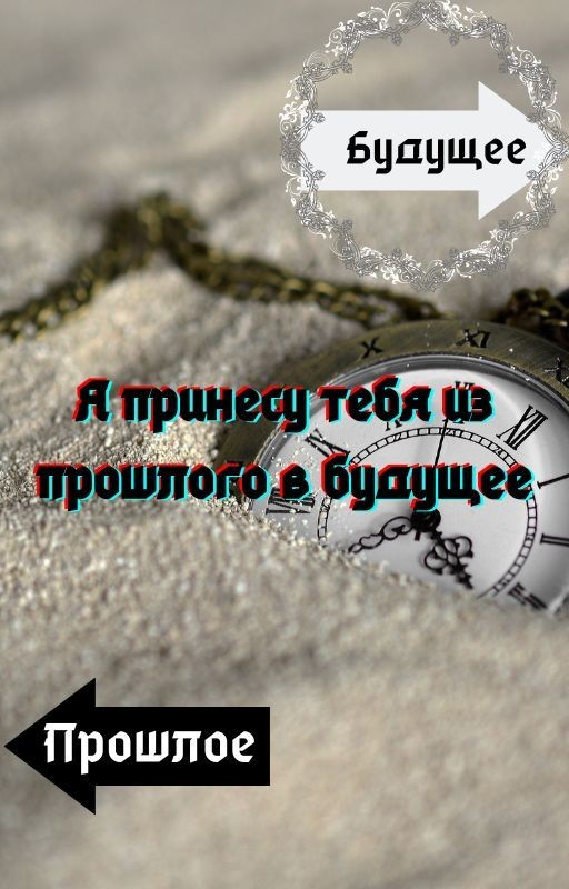Я принесу тебя из прошлого в будущее