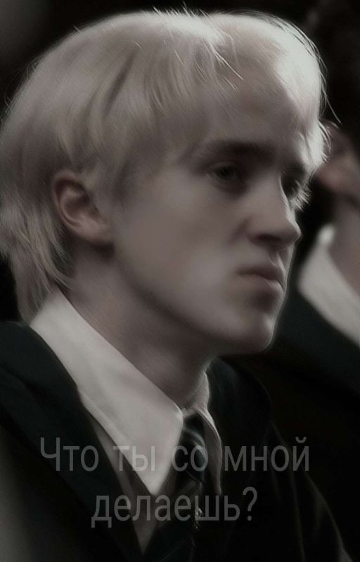 Что ты со мной делаешь?