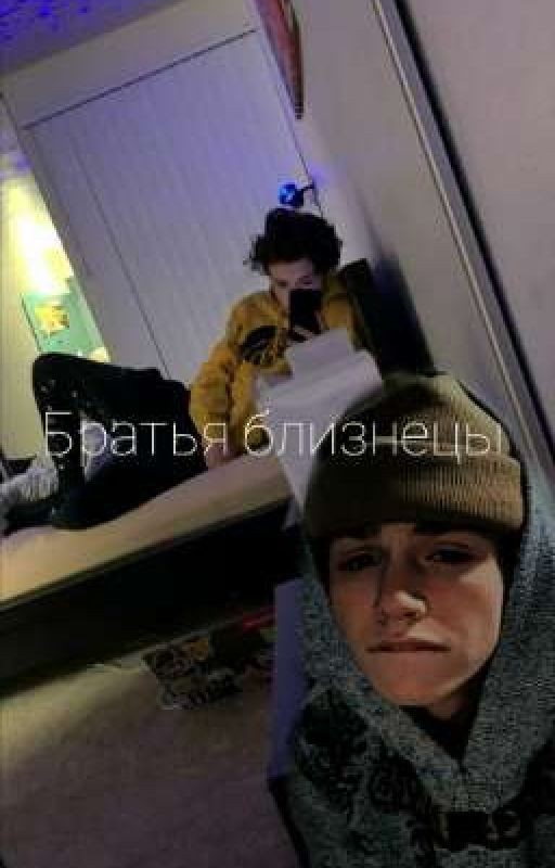Очень разные братья близнецы