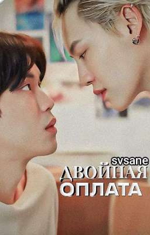 Двойная оплата (Вин/Тим)