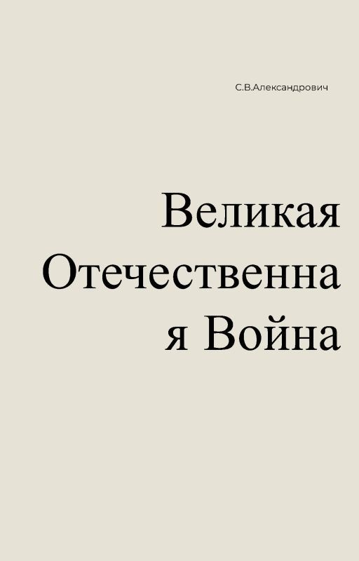 С.В.Александрович - Великая Отечественная Война
