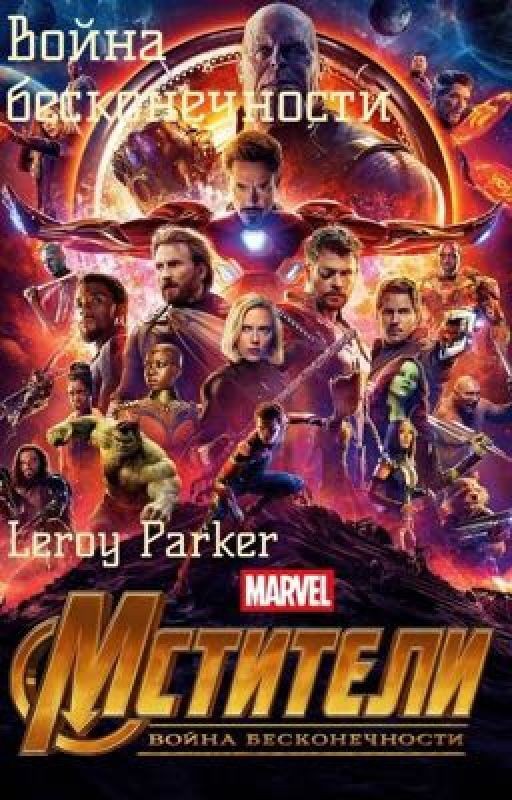 Война бесконечности
