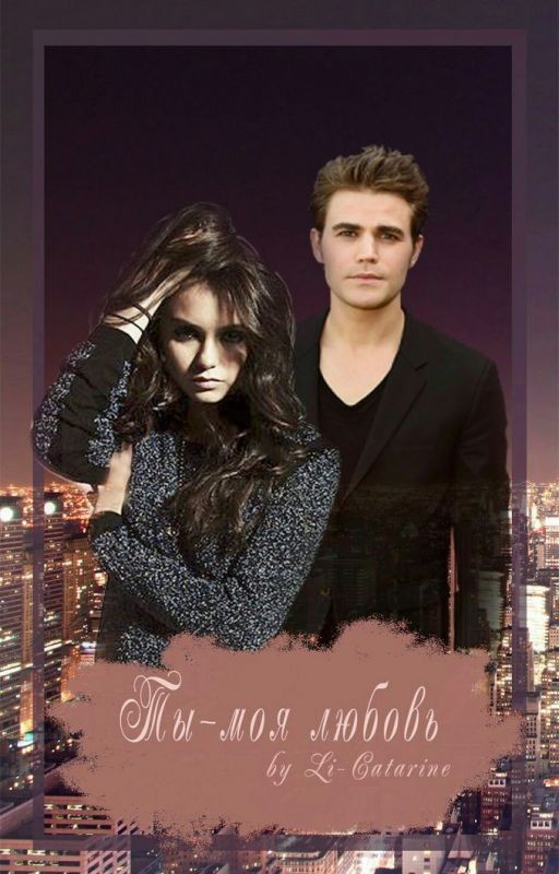 Ты - моя любовь (Редактируется)