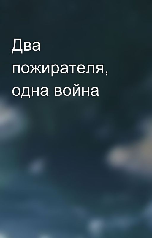 Два пожирателя, одна война