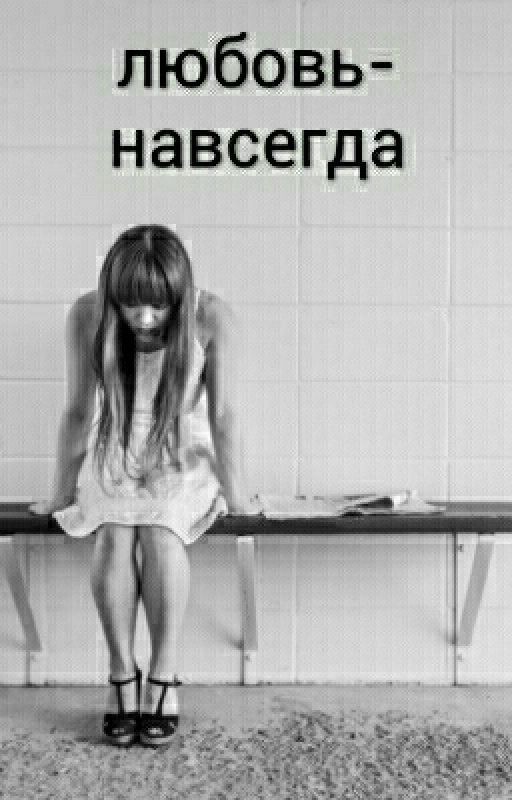 любовь- навсегда