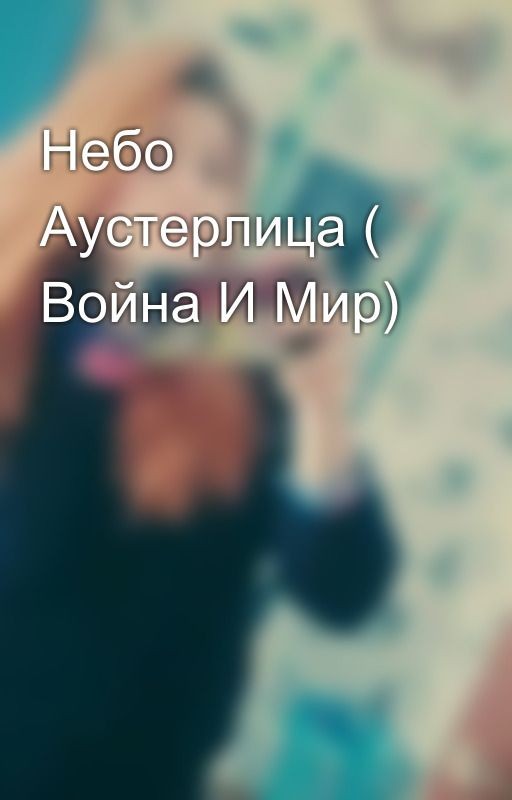 Небо Аустерлица ( Война И Мир)