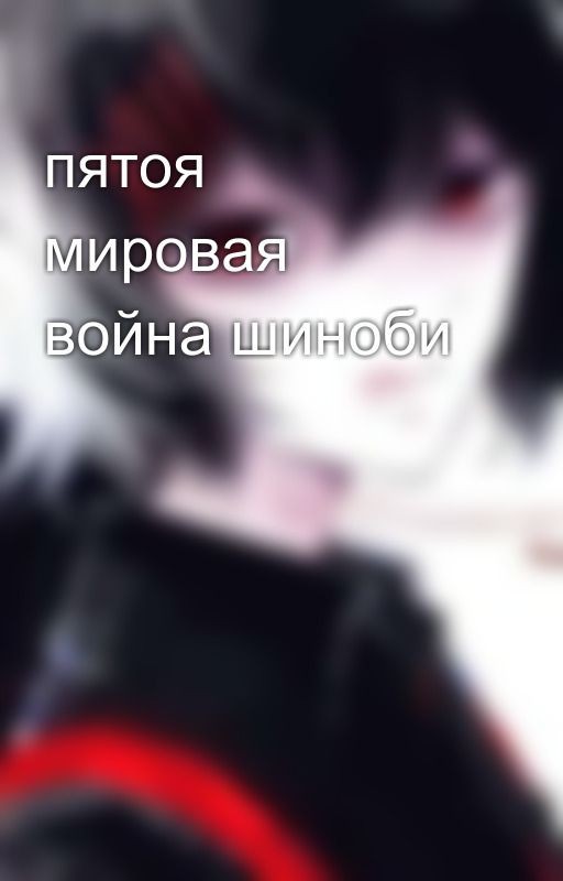 пятоя мировая война шиноби
