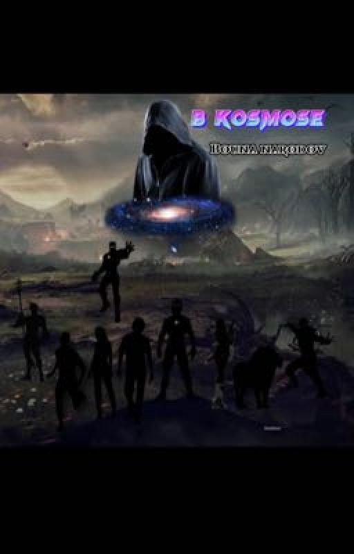 В космосе 5 Война народов