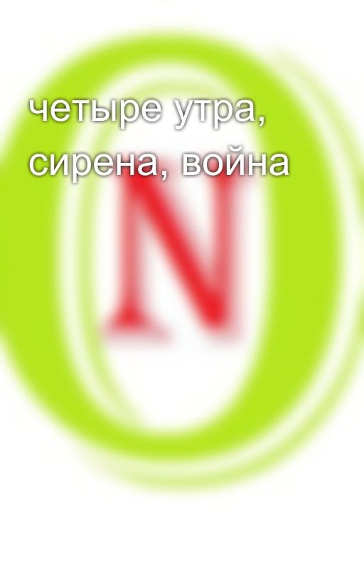 четыре утра, сирена, война