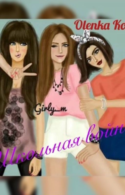 Школьная война