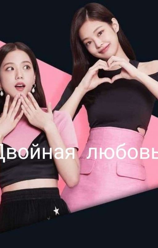 Двойная Любовь