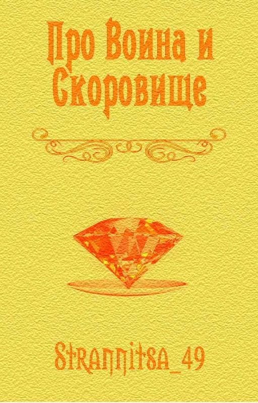 Про Воина и Сокровище