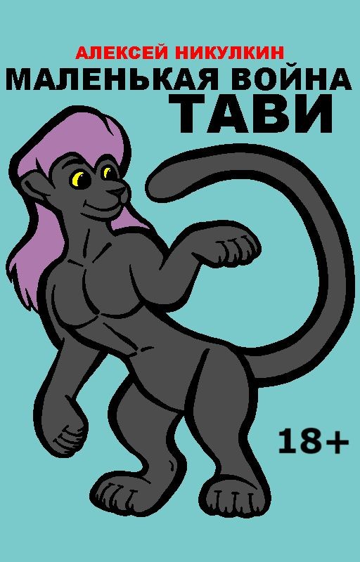 Маленькая война Тави