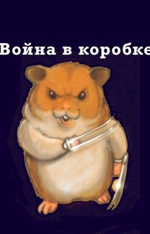 Война в коробке