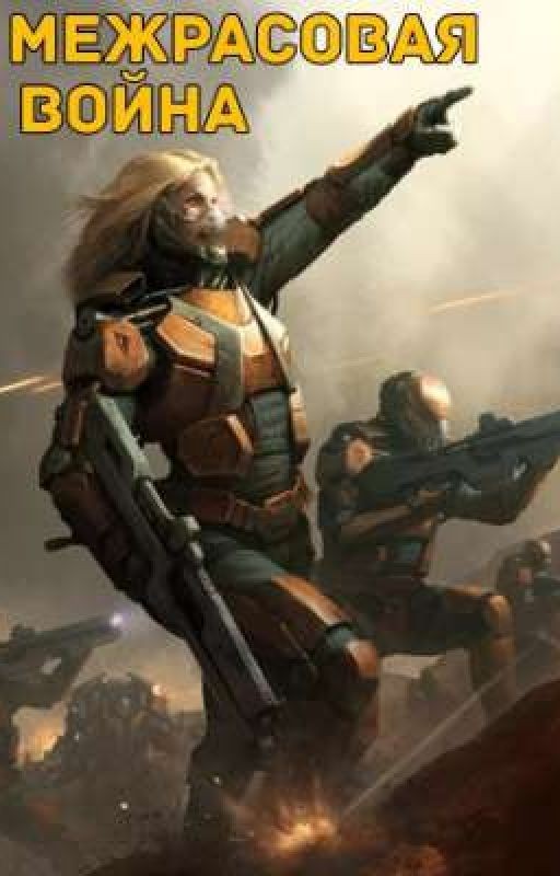 Межрасовая война