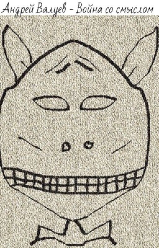 Война со смыслом