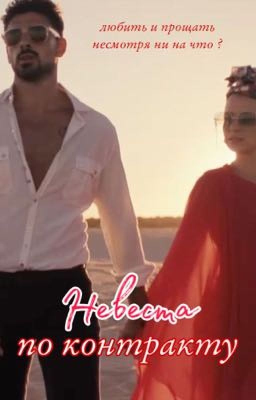 невеста по контракту
