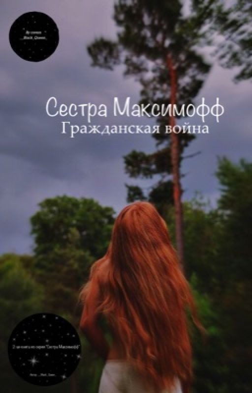 Сестра Максимофф: Гражданская Война