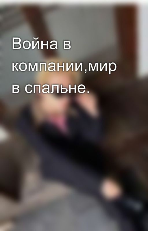 Война в компании,мир в спальне