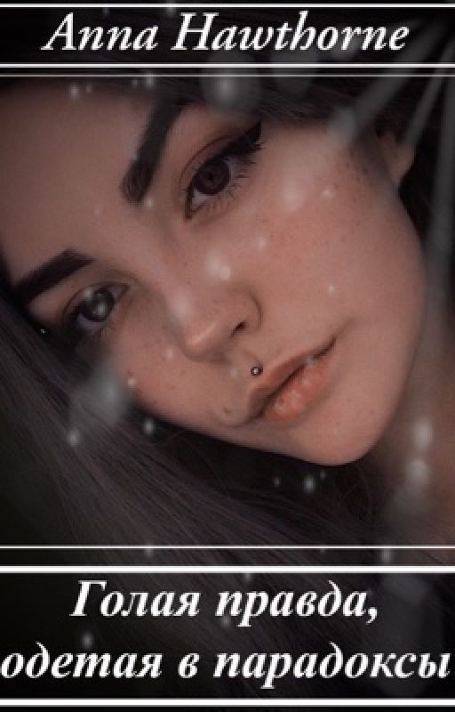 Голая правда, одетая в парадоксы