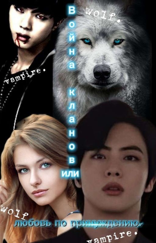 ,, Война кланов или любовь по принуждению,,