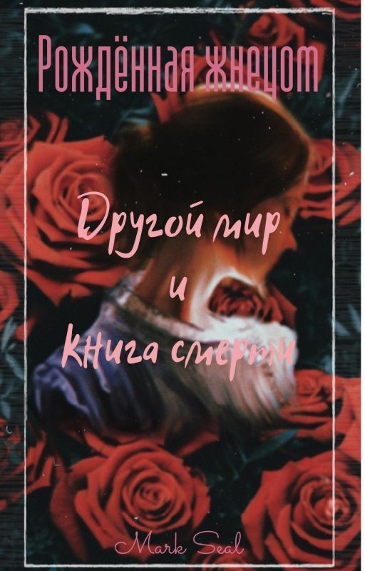 Рождённая жнецом. Том1. Другой мир и книга смерти