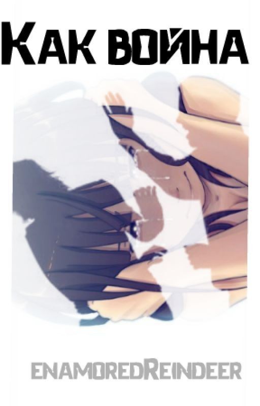 Как война
