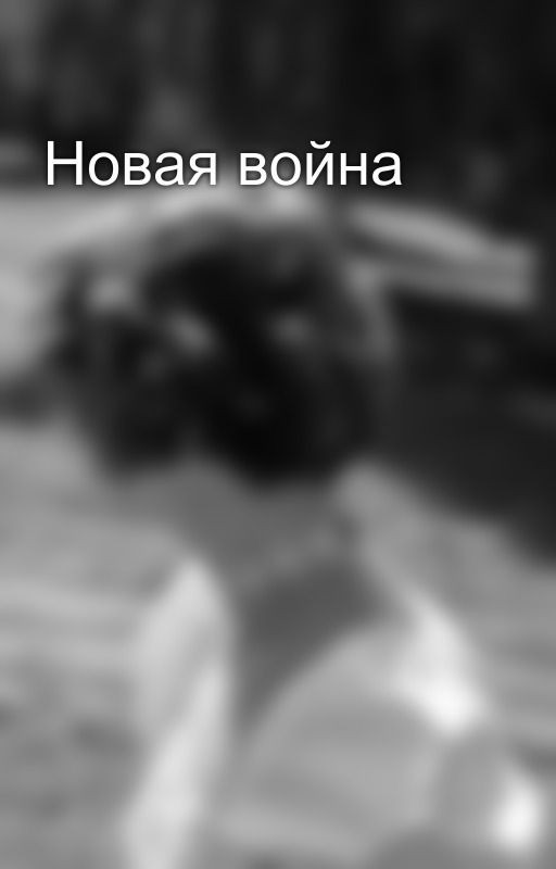 Новая война