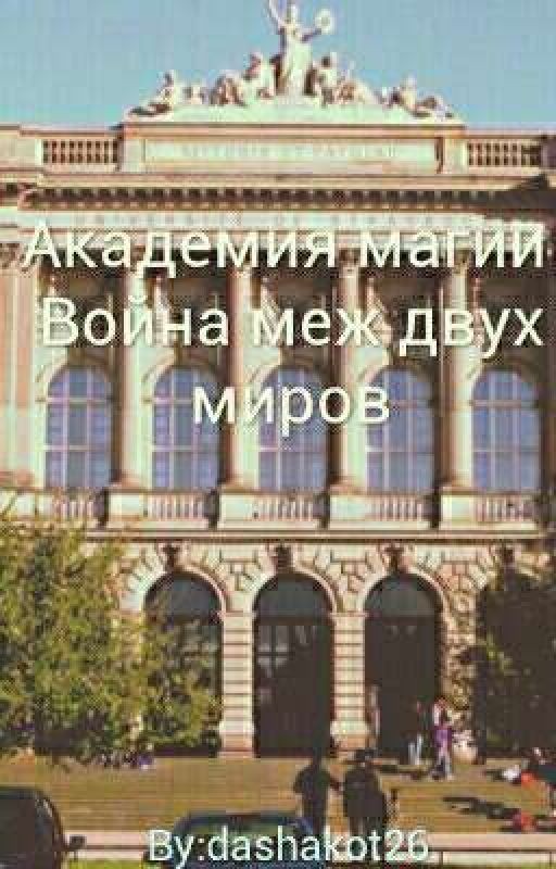 Академия магии: Война меж двух миров