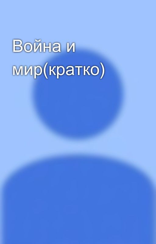 Война и мир(кратко)