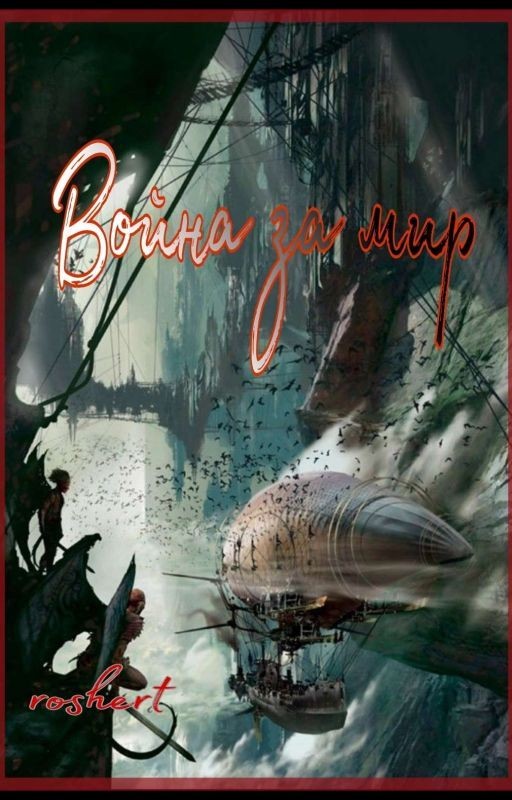 Война за мир