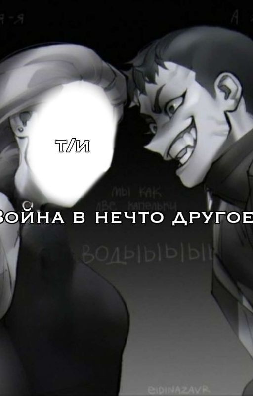 Война в нечто другое