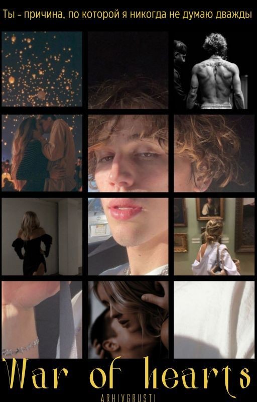 Война сердец