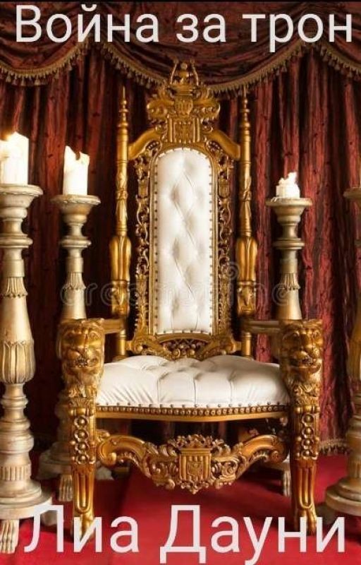Война за трон