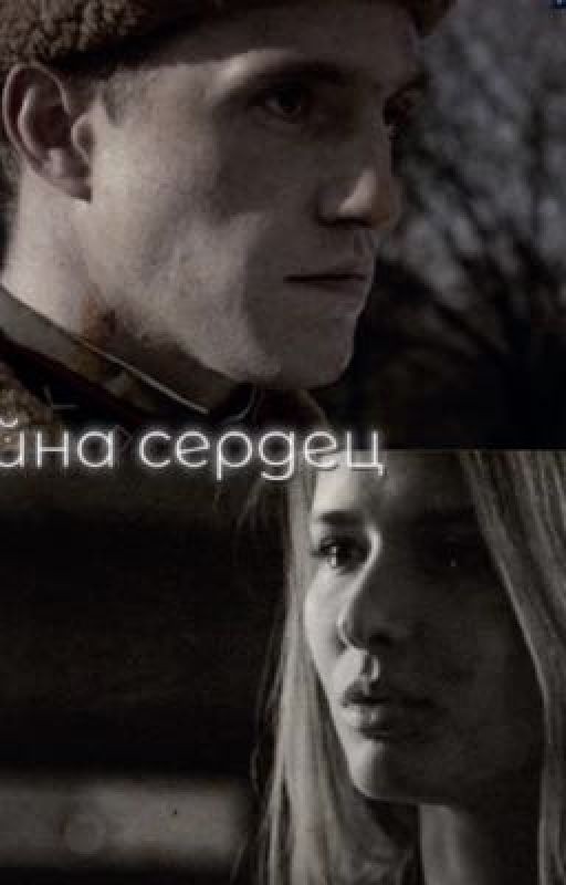 Война сердец