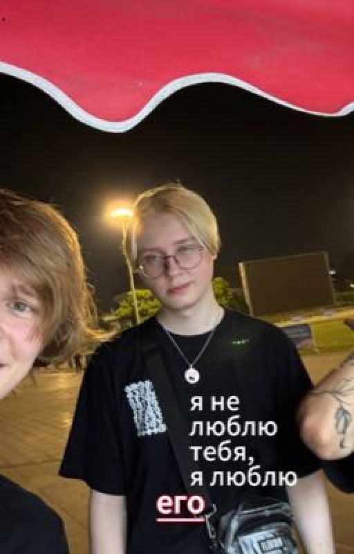 я не люблю тебя,я люблю его